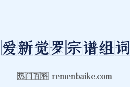 爱新觉罗宗谱组词是什么意思的图片